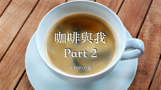 Blog圖片標題coffee.001